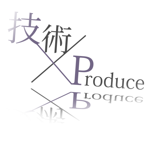 技術xproduce